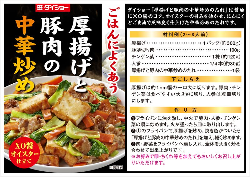 厚揚げと豚肉の中華炒めのたれ