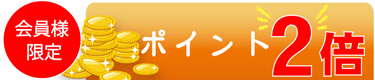 2倍ポイント対象商品