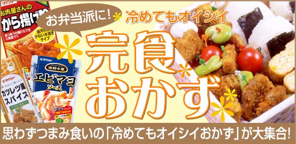 お弁当派に!冷めてもオイシイ【完食おかずセット】