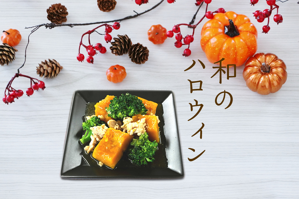 今年は和風ハロウィンを流行らせたい 盛り付け一つで大変身のかぼちゃ料理 Oec調味料ブログ
