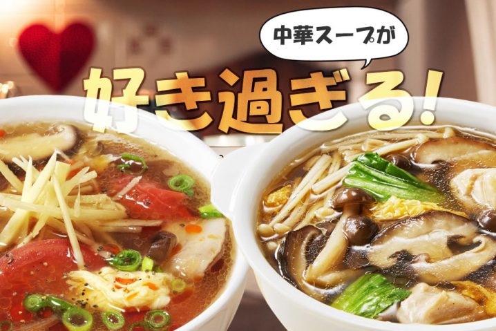 中華スープが好きすぎて海よりも深く愛している人のバレンタインデーに！