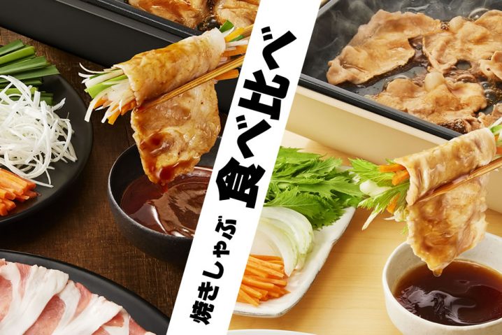 焼肉でもない、しゃぶしゃぶでもない──焼きしゃぶ2つのつけだれ食べ比べ