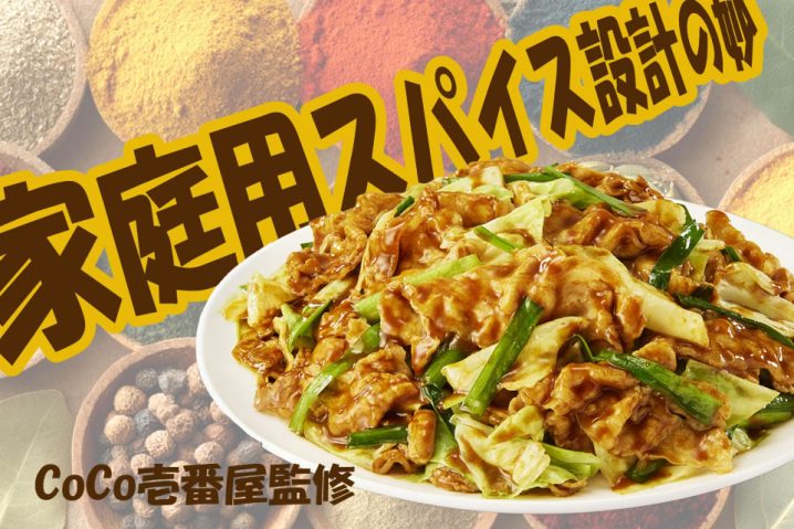 煮込んだ香りにひと目惚れ。“部屋がココイチ”になる奇跡のスパイス設計！