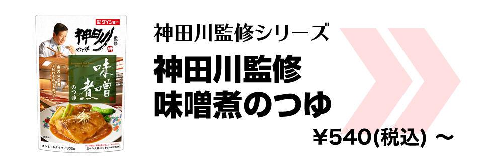神田川監修味噌煮のつゆ