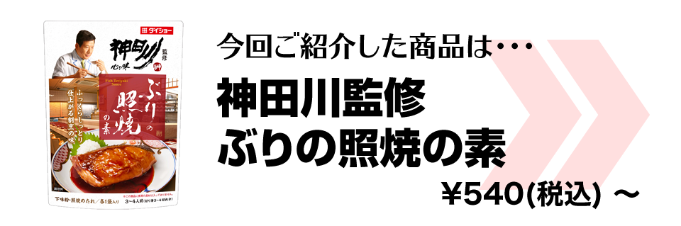 神田川監修　ぶりの照焼の素