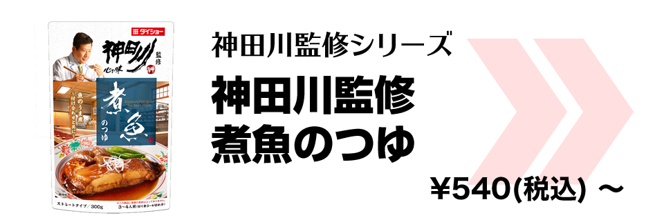 神田川監修煮魚のつゆ