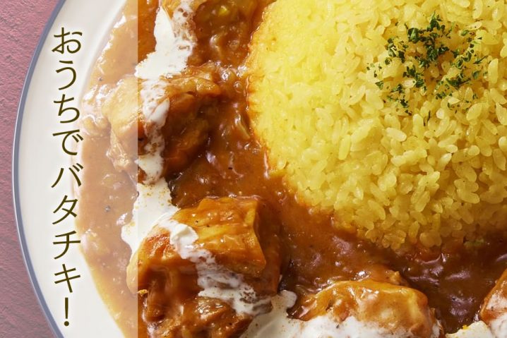 子どもも安心！自称マニアが紹介する本格カレー入門：バターチキンカレー