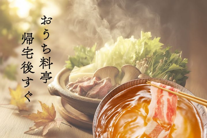 おうち料亭、帰宅後すぐ！松茸香るしゃぶ鍋