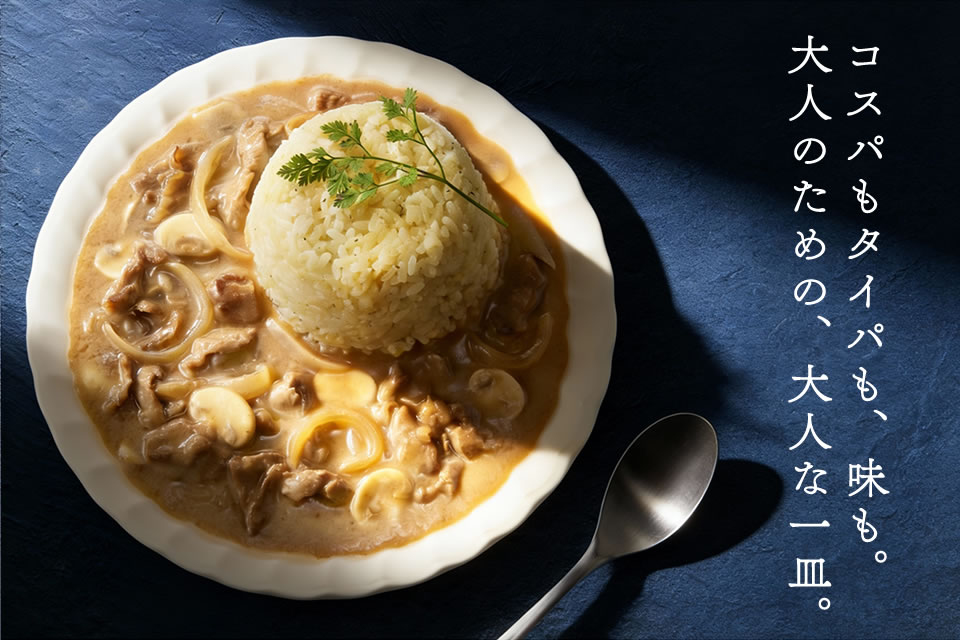 ハヤシでもシチューでもない“大人味”。ストロガノフの上品なコクを体験した！