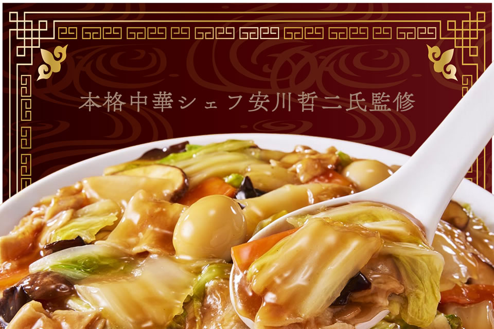 見た目の説得力まで、家中華じゃない！安川哲二監修 中華あんかけの素