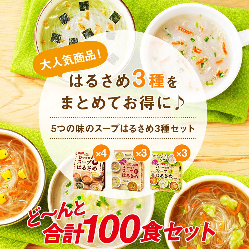 10袋セット】5つの味のスープはるさめ3種×10袋 全15種類100食の味が楽しめる