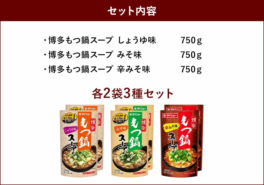 ☆もつ鍋スープ発売30周年記念☆ 3種×各2袋 食べ比べセット